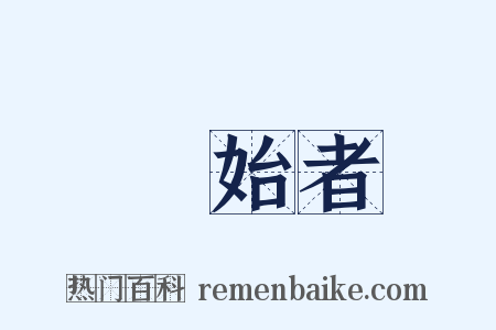 創始者是什么意思的图片